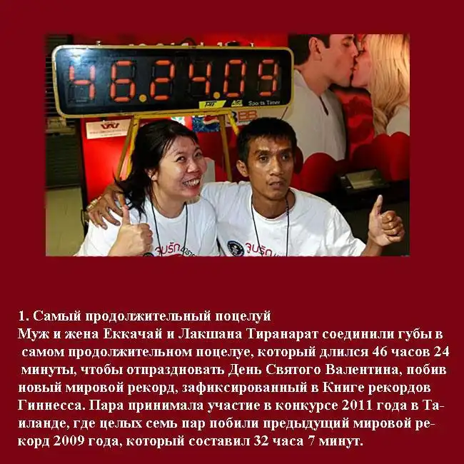 Романтические рекорды