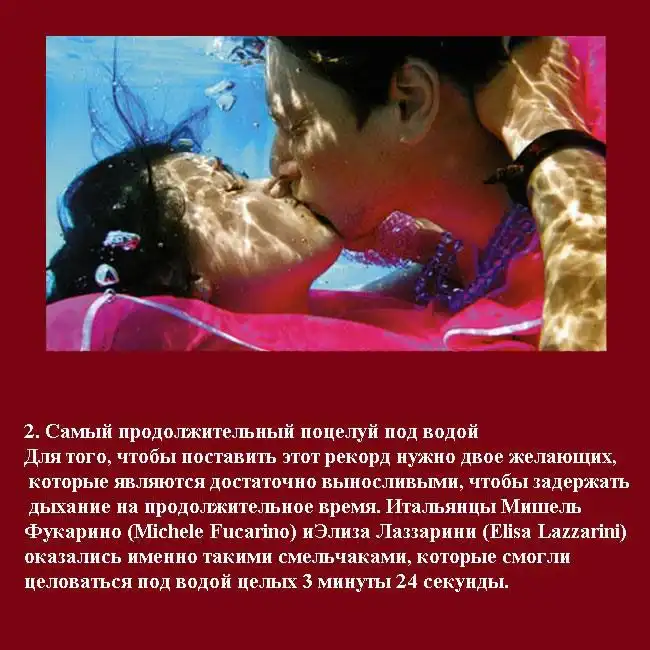 Романтические рекорды