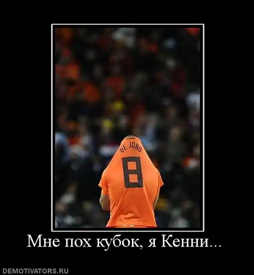 Футбольные демотиваторы