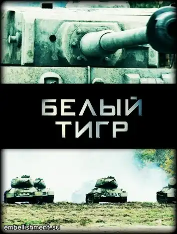 Белый тигр