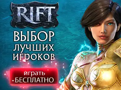 RIFT – лучшая mmorpg 2011 года!