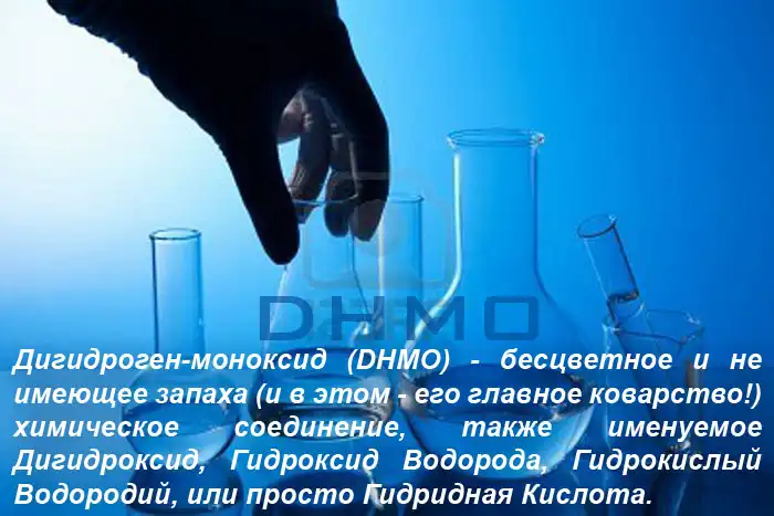Запретим дигидроген моноксида?!
