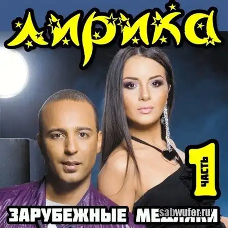 Лирика. Зарубежные Медляки.