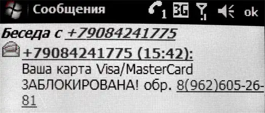 Осторожно, SMS-мошенники!