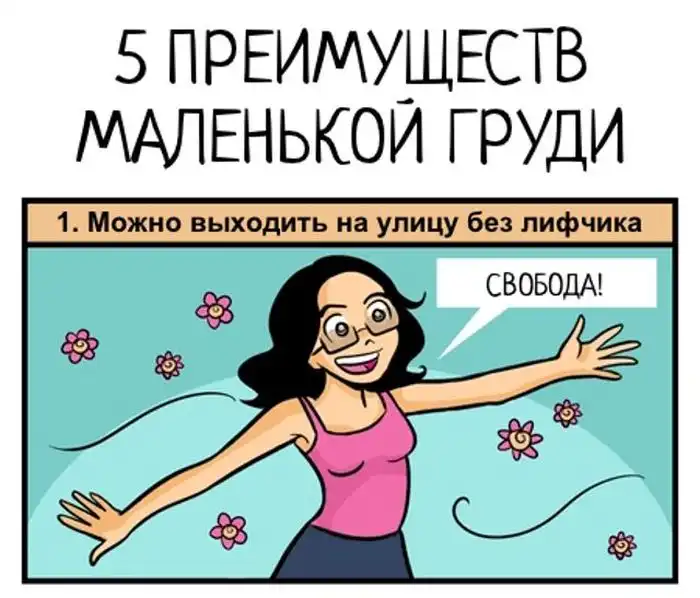 Преимущества маленькой груди
