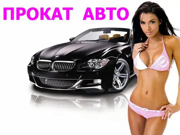 Прокат автомобилей