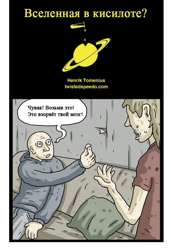 Вселенная в кислоте