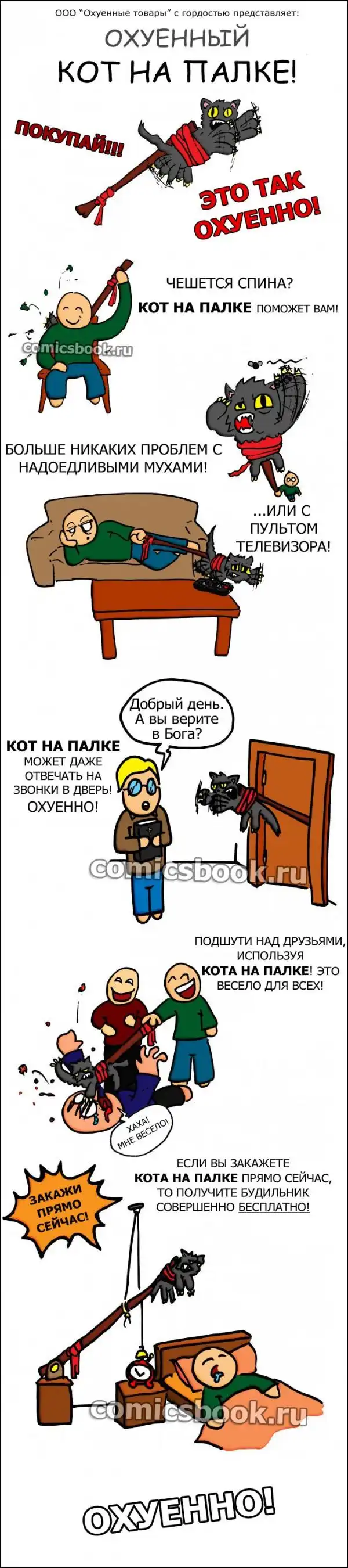 О**енный кот на палке!