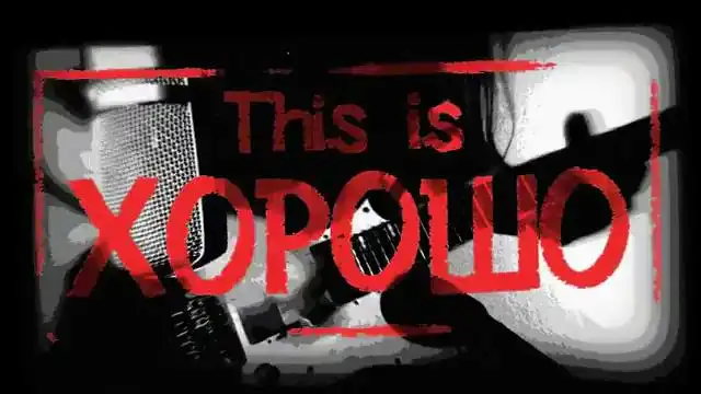 This is Хорошо - Призрак 2