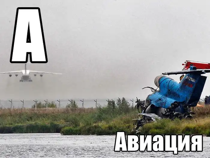 Суровый алфавит по-русски