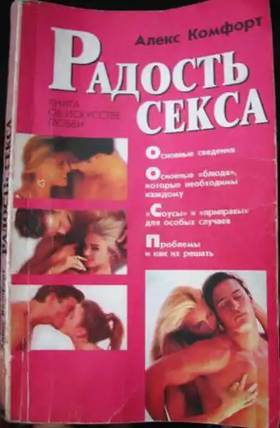 Радость секса