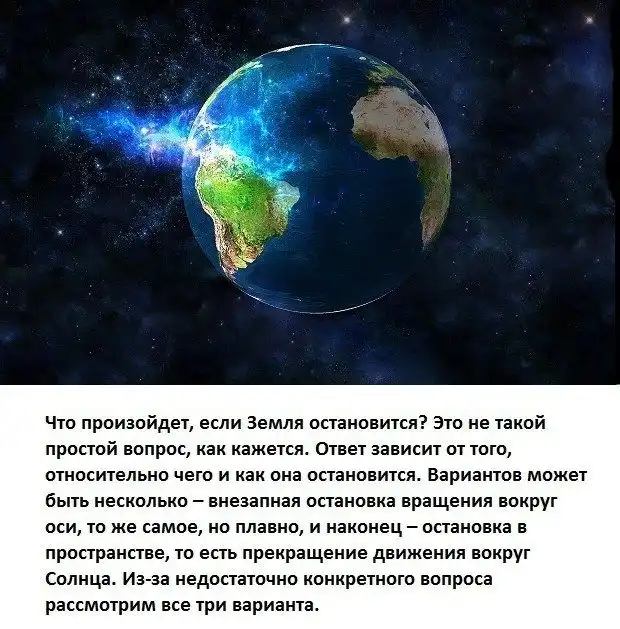 Что произойдет с нами, если наша планета остановится