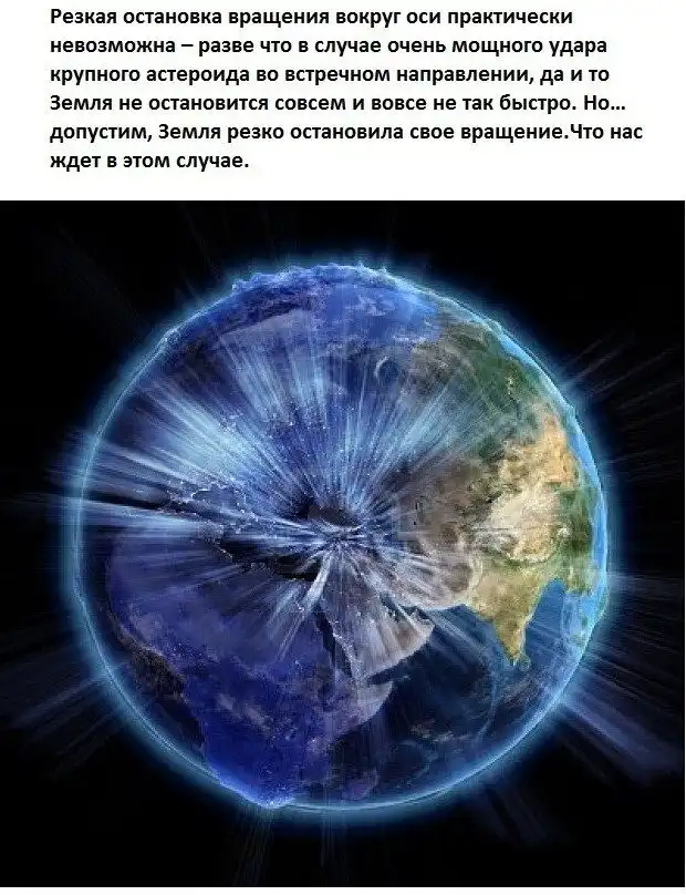 Что произойдет с нами, если наша планета остановится