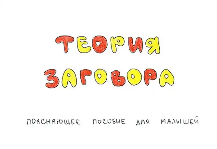 Теория заговора в прикольном пособии для малышей