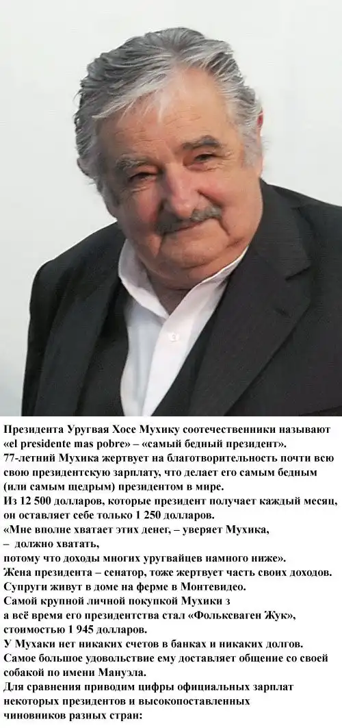 Хосе Мухика: самый бедный президент в мире