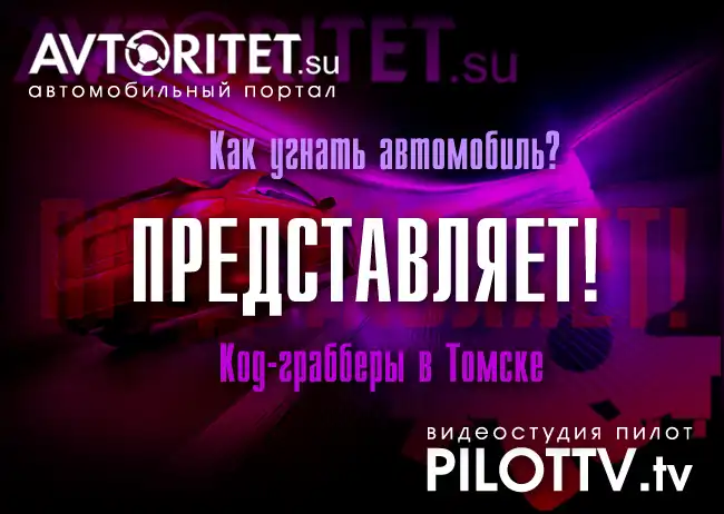 Как угнать Ваш автомобиль или Код-граберы в Томске!