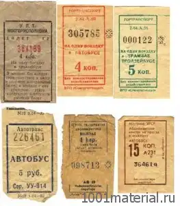 Проезд в Советском транспорте + ретро фото .