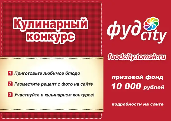 "Фуд Сити" объявляет кулинарный конкурс