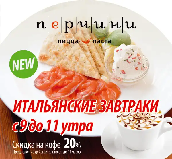 Итальянские завтраки в новом Перчини!