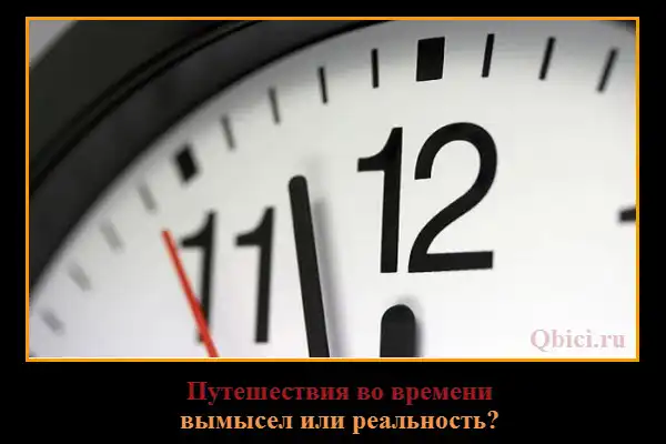 10 фактов о путешествиях во времени