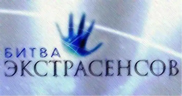 "Битва Экстрасенсов" - правдивые факты о популярном телешоу