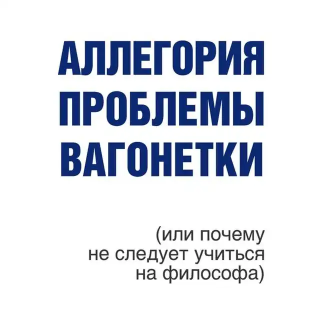 Сложности философии