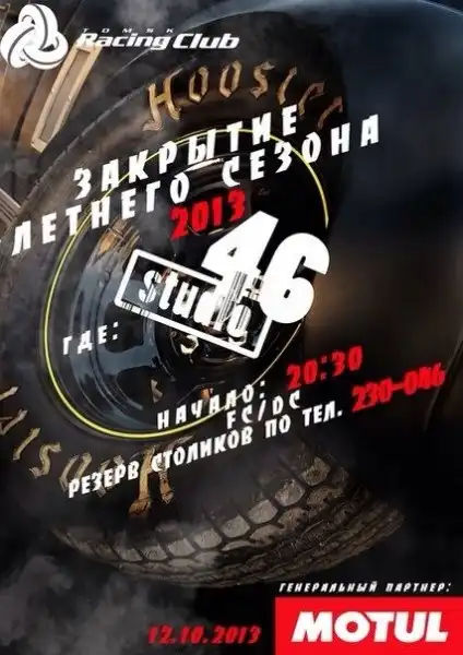 12.10.2013 Закрытие Сезона 2013