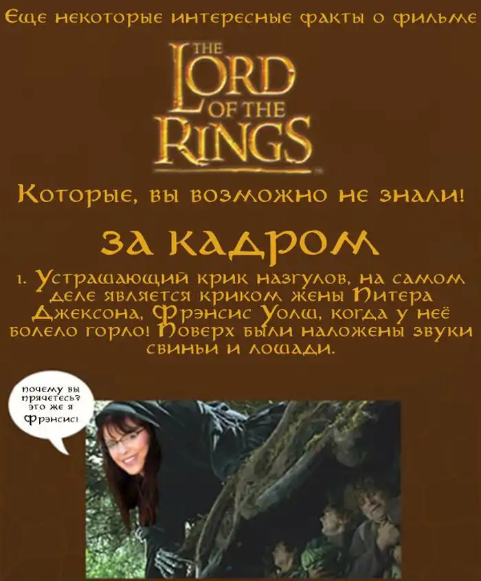 За кадром фильма "Властелин Колец"