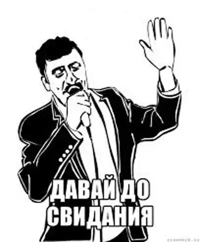 Админ, давай до свидания!