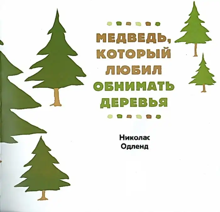 Медведь, который любил обнимать деревья