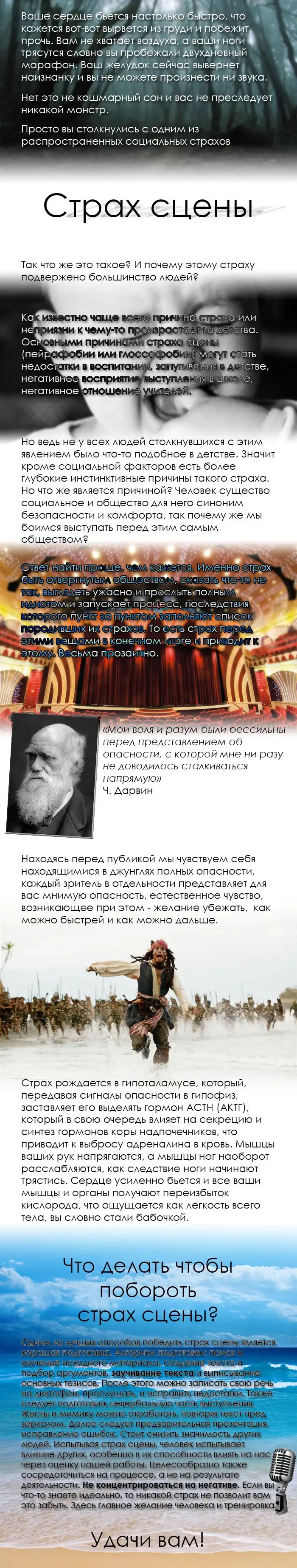 Как побороть "страх сцены"