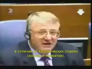 Приговорённый серб - о русских