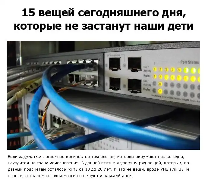 Распространенные вещи, которые не увидят наши дети