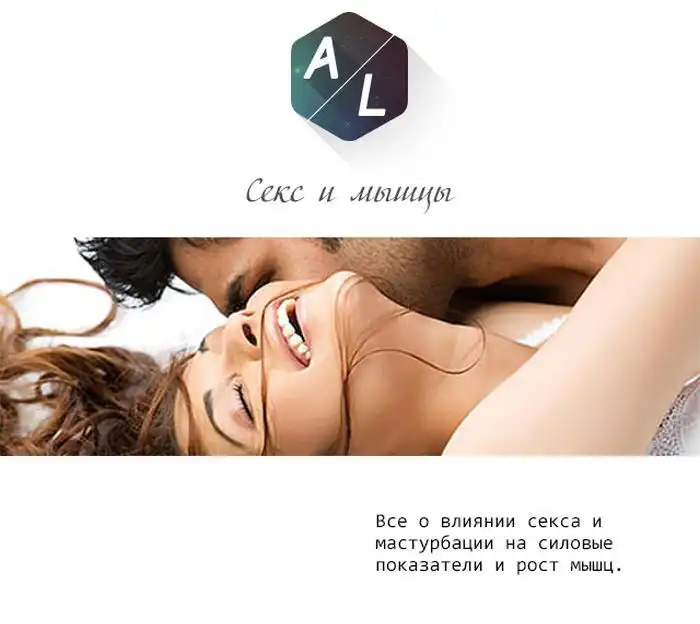 Как секс влияет на силовые показатели мышц