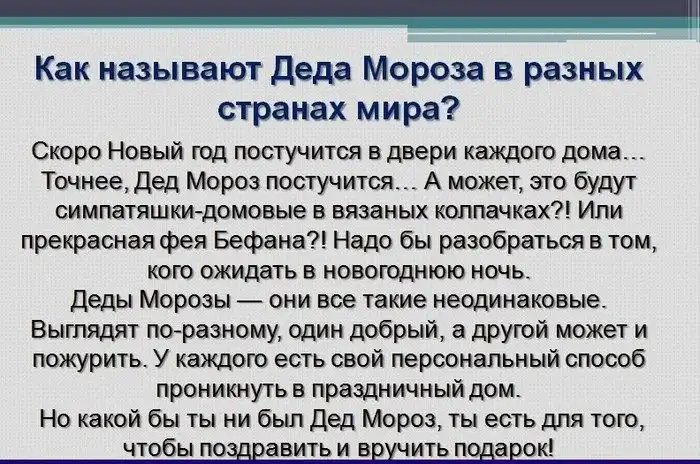 "Дед Мороз" в культуре разных народов и стран