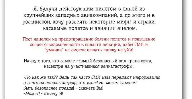 Пилот пассажирского авиалайнера разрушает мифы