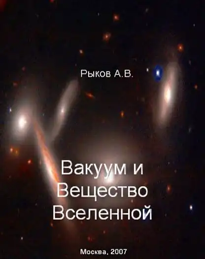 Строение Вакуума (Леннаучфильм)