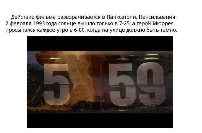 13 интересных фактов из фильма "День Сурка"