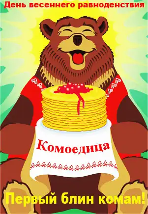 С праздником Масленицы!