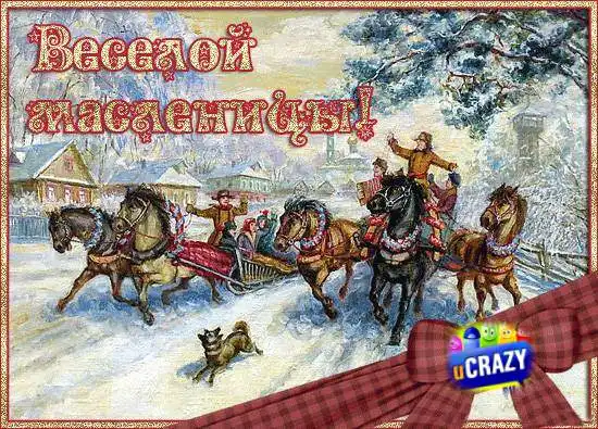 С праздником Масленицы!