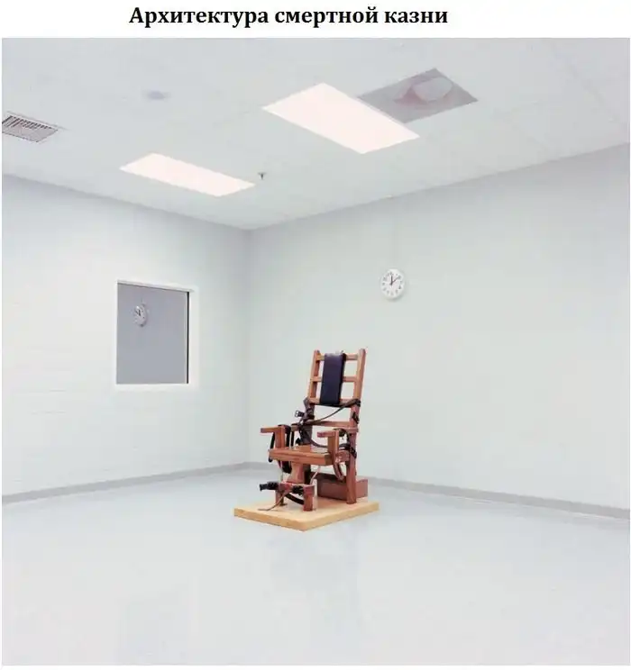 Архитектура смертной казни