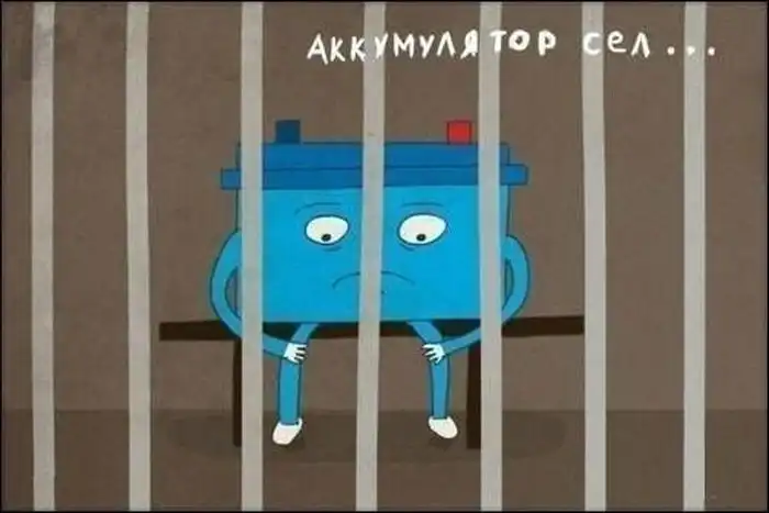 Аккумулятор сел...