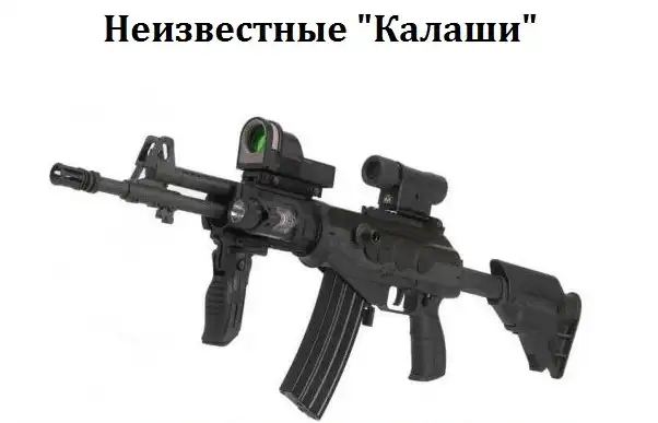 Неизвестные "КАЛАШИ"