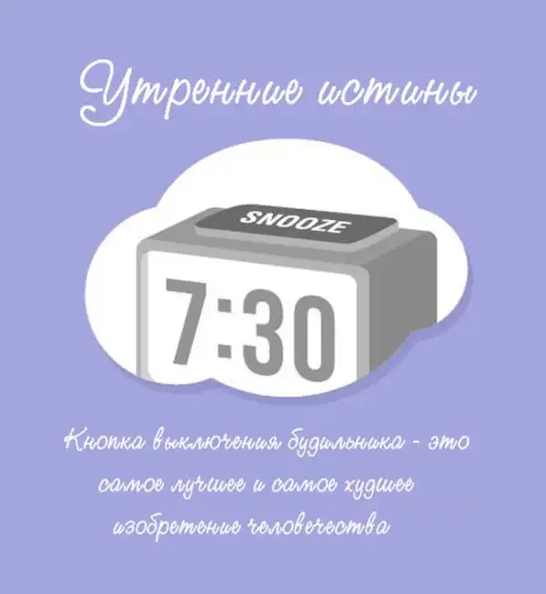 Утренние истины