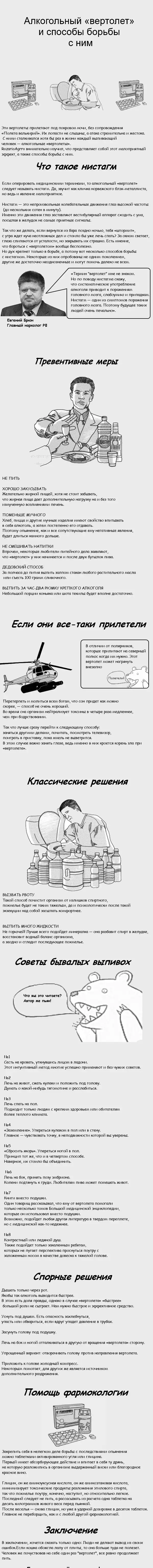 Алкогольный "вертолёт" и способы борьбы с ним.
