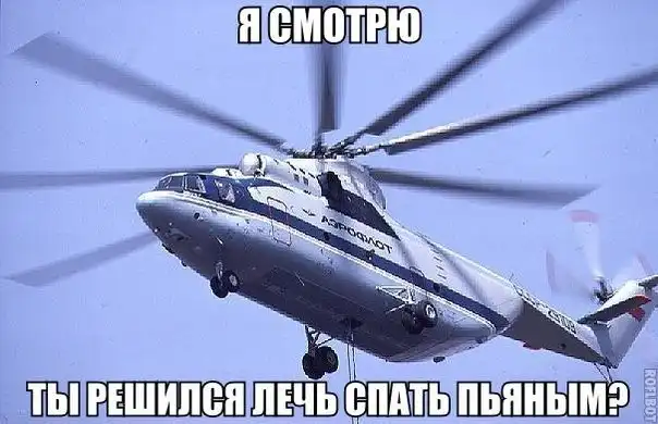 Алкогольный "вертолёт" и способы борьбы с ним.