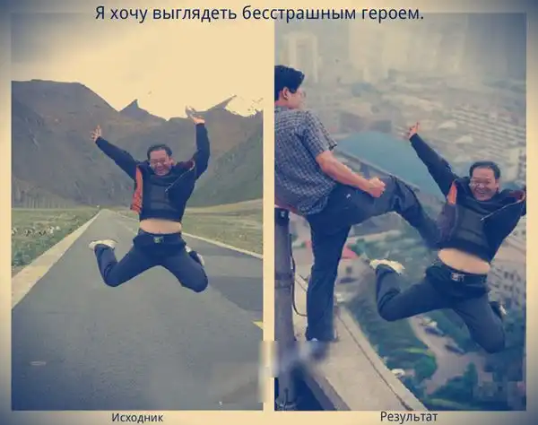 Китайская версия «Отфотошопьте меня, пожалуйста»