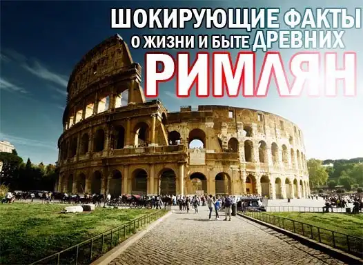 Интригующие факты о древних римлянах