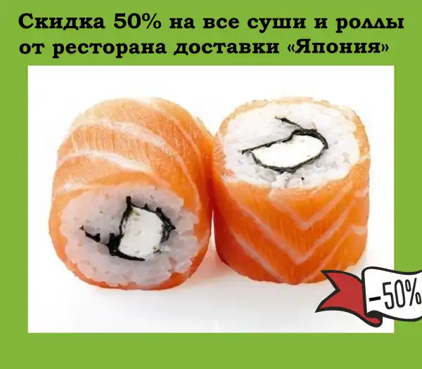 СКИДКА 50% НА ВСЕ СЕТЫ СУШИ И РОЛЛОВ