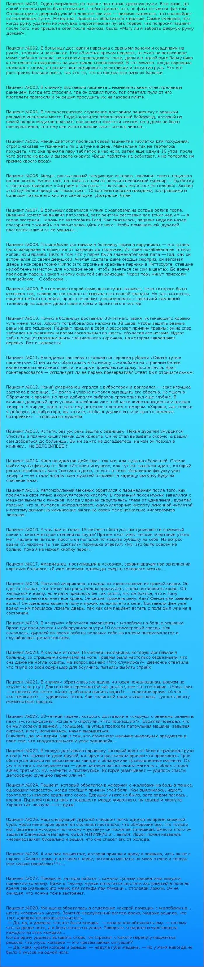 Самые глупые пациенты американских клиник